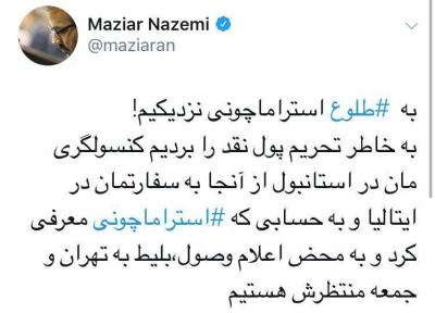 زمان بازگشت استراماچونی به تهران