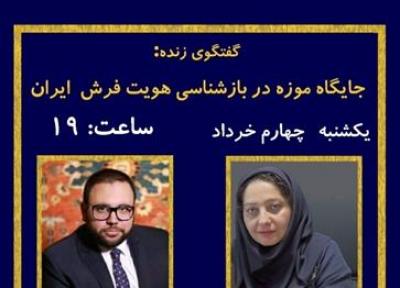 نشست مجازی صندلی موزه در بازشناسی هویت فرش ایران برگزار می گردد