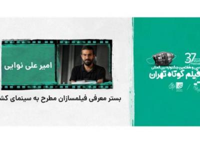 علی نوایی: جشنواره فیلم کوتاه بستر معرفی فیلمسازان مطرح به سینمای کشور است