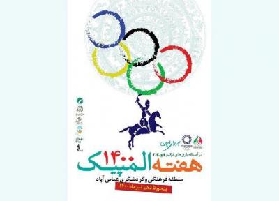 ویژه برنامه های فرهنگی، هنری و ورزشی به مناسبت هفته المپیک