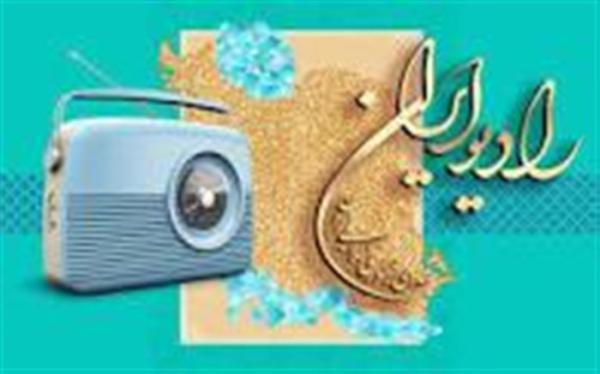 مخاطب دیدن با چشمان بسته از رادیو ایران باشید