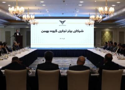 در نشست مشترک گروه بهمن و مشتریان مطرح شد؛ تکریم مشتریان اصل راهبردی این گروه است